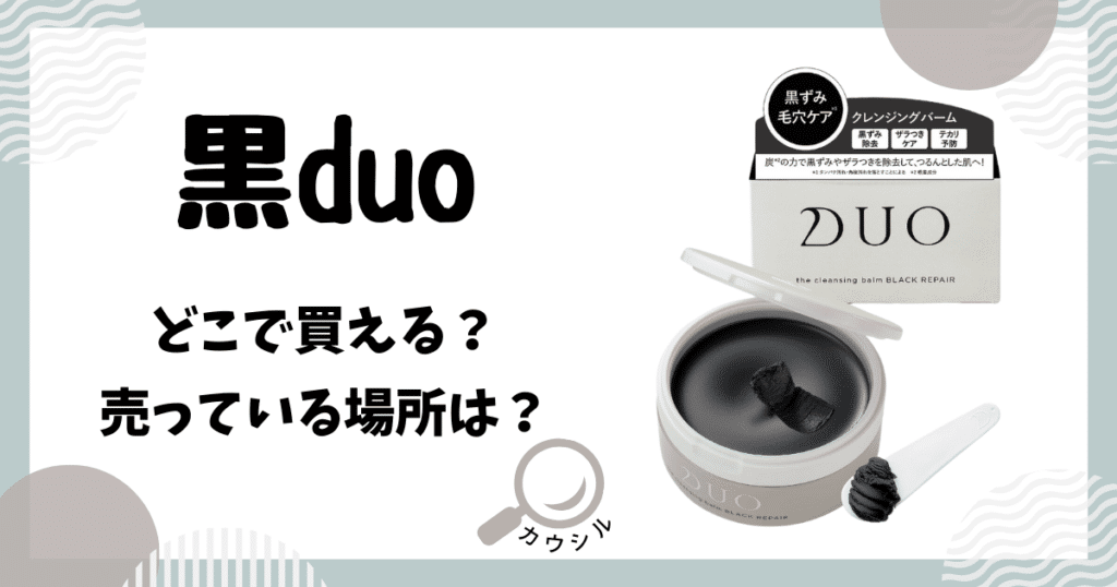 黒duo どこで買える